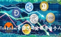 如何使用Tokenim開源代碼定