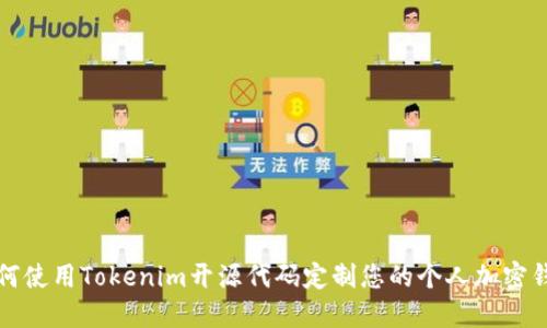 如何使用Tokenim開源代碼定制您的個人加密錢包