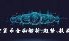 2023年加密貨幣全面解析：