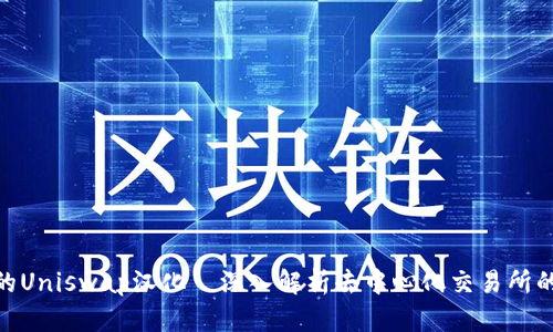 Tokenim中的Uniswap漢化—深入解析去中心化交易所的優(yōu)勢與應(yīng)用
