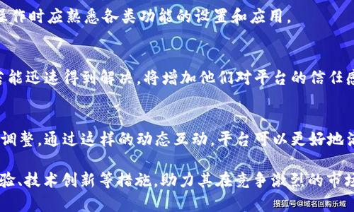 為了準(zhǔn)確回答您的問題，首先需要明確“tokenim”和“OK鏈”各自的含義。

**Tokenim** 是一種基于區(qū)塊鏈技術(shù)的數(shù)字貨幣錢包或平臺，用戶可以在上面存儲、管理和交易各種數(shù)字資產(chǎn)。而“OK鏈”是由 OKEx 交易所推出的公有鏈，旨在提供更高效的交易機制和更低的交易成本。

### Tokenim是否支持OK鏈？

在新興的區(qū)塊鏈技術(shù)領(lǐng)域，各個平臺之間對于如何建立兼容性是一個重要的問題。如果Tokenim支持OK鏈，這將意味著Tokenim用戶能夠在其平臺內(nèi)輕松的添加、交易和管理基于OK鏈的數(shù)字資產(chǎn)。

### 一、Tokenim 與 OK鏈的兼容性

1. **平臺的開放性**  
Tokenim作為一個數(shù)字資產(chǎn)管理平臺，其開放性將直接影響到對不同區(qū)塊鏈的支持。如果Tokenim擁抱開放的區(qū)塊鏈標(biāo)準(zhǔn)，那么與OK鏈的兼容性將大大提高。

2. **技術(shù)架構(gòu)**  
OK鏈的技術(shù)架構(gòu)決定了Tokenim是否能與其兼容。若Tokenim能夠有效地適配OK鏈的技術(shù)規(guī)格和API接口，那么用戶在Tokenim中的體驗會顯著提升。

### 二、Tokenim是否已經(jīng)開始支持OK鏈？

為了更好地了解Tokenim是否支持OK鏈，您可以查看官方公告、社區(qū)討論和更新日志。這些信息通常會列出最新的功能和支持的鏈項目。

### 三、如何在Tokenim上使用OK鏈數(shù)字資產(chǎn)？

1. **錢包的設(shè)置**  
如果Tokenim支持OK鏈，用戶需要將其錢包設(shè)置為可接收OK鏈資產(chǎn)。按照官方提供的指導(dǎo)來完成配置。

2. **資產(chǎn)的轉(zhuǎn)入與管理**  
用戶可以通過Tokenim將其在OK鏈上的資產(chǎn)轉(zhuǎn)入到Tokenim錢包，同時也可以通過Tokenim進行資產(chǎn)的管理與交易。

### 四、潛在的支持與未來展望

1. **社區(qū)的反應(yīng)與反饋**  
如果Tokenim開始支持OK鏈，用戶社區(qū)的反應(yīng)將對平臺的發(fā)展起到關(guān)鍵作用。用戶對于這項新功能的接受程度和如何使用這些功能，將影響Tokenim未來的業(yè)務(wù)方向。

2. **市場競爭**  
隨著多個數(shù)字資產(chǎn)管理平臺的出現(xiàn)，Tokenim的競爭對手也在不斷增加。支持更多區(qū)塊鏈將有助于Tokenim在市場中占據(jù)更有利的位置。

### 可能相關(guān)的問題

**問題1：Tokenim會如何增強其平臺的多樣性？**

#### 引言
在數(shù)字資產(chǎn)管理的市場中，具有多樣化支持的平臺能夠吸引更多的用戶和投資者。Tokenim若能支持更多的區(qū)塊鏈（包括OK鏈），則將提升其市場競爭力。

#### 當(dāng)前的市場趨勢
越來越多的用戶希望能夠在一個平臺上管理多個區(qū)塊鏈的數(shù)字資產(chǎn)。當(dāng)前的市場趨勢顯示，用戶更傾向于選擇能提供多種服務(wù)的平臺。因此，Tokenim需要考慮如何增強其平臺的多樣性。

#### 如何實現(xiàn)多樣化
Tokenim可以通過技術(shù)升級和戰(zhàn)略合作來實現(xiàn)多樣化。例如，集成多個區(qū)塊鏈的API與技術(shù)支持，為用戶提供一站式解決方案。同時，也可以通過與各大交易所、區(qū)塊鏈項目的合作來擴展支持范圍。

#### 潛在的用戶群體
支持OK鏈及其他鏈將吸引更多的用戶，特別是在資產(chǎn)管理、交易和流動性需求高的用戶。Tokenim需認真分析這些用戶的需求。

**問題2：支持OK鏈的好處是什么？**

#### 引言
支持OK鏈對Tokenim來說，能夠帶來多方面的好處，包括用戶增長、交易量提升等。

#### 用戶增長
支持OK鏈可以幫助Tokenim吸引OK鏈的用戶群體。這些用戶可能對Tokenim的功能和服務(wù)產(chǎn)生濃厚的興趣，進而實現(xiàn)用戶基數(shù)的擴張。

#### 促進交易量
隨著支持OK鏈的數(shù)字資產(chǎn)在Tokenim上的流通，交易量將顯著增加。這不僅有利于提升Tokenim的盈利能力，還有助于提升平臺的知名度。

#### 技術(shù)創(chuàng)新
在支持OK鏈的過程中，Tokenim也會不斷其技術(shù)體系，提升整體的服務(wù)質(zhì)量。這將幫助Tokenim在數(shù)字資產(chǎn)管理領(lǐng)域的技術(shù)應(yīng)用上保持競爭力。

**問題3：Tokenim的競爭對手有哪些？**

#### 引言
了解Tokenim的競爭對手對于用戶判斷平臺的優(yōu)勢與不足至關(guān)重要。

#### 市場概況
在數(shù)字資產(chǎn)管理領(lǐng)域，很多平臺各具特色，例如火幣網(wǎng)、Binance等。通過分析這些競爭對手，Tokenim可以更清晰地認識到自身的市場定位。

#### 競爭優(yōu)勢
對于Tokenim來說，若能夠及時支持OK鏈，則將一方面提升其服務(wù)的多樣性，另一方面也能突出其在市場中的獨特性，從而獲得競爭優(yōu)勢。

#### 未來的市場格局
隨著數(shù)字貨幣的普及和區(qū)塊鏈技術(shù)的發(fā)展，未來市場格局可能會發(fā)生變化。Tokenim需關(guān)注市場動態(tài)與用戶需求，及時調(diào)整自身策略。

**問題4：Tokenim如何提升用戶體驗？**

#### 引言
提高用戶體驗是保證Tokenim能夠長期保持吸引力和用戶粘性的關(guān)鍵。

#### 用戶界面設(shè)計
Tokenim的用戶界面必須，使用戶能夠快速上手。隨著OK鏈的加入，用戶在進行操作時應(yīng)熟悉各類功能的設(shè)置和應(yīng)用。

#### 客戶服務(wù)和支持
提供優(yōu)質(zhì)的客戶支持，將大大提升用戶體驗。用戶在使用Tokenim遇到問題時，若能迅速得到解決，將增加他們對平臺的信任感。

#### 持續(xù)的更新與反饋
為持續(xù)提升用戶體驗，Tokenim應(yīng)定期更新平臺功能，并根據(jù)用戶反饋進行相應(yīng)調(diào)整。通過這樣的動態(tài)互動，平臺可以更好地滿足用戶需求。

總之，Tokenim若支持OK鏈，不僅能帶來諸多好處，同時通過改善多樣性、用戶體驗、技術(shù)創(chuàng)新等措施，助力其在競爭激烈的市場中立于不敗之地。