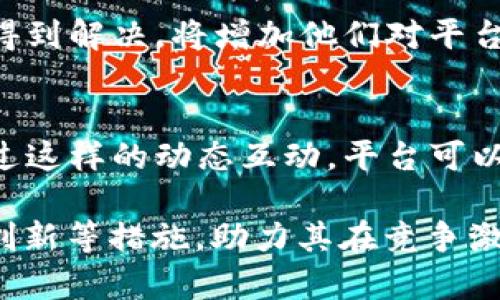 為了準(zhǔn)確回答您的問題，首先需要明確“tokenim”和“OK鏈”各自的含義。

**Tokenim** 是一種基于區(qū)塊鏈技術(shù)的數(shù)字貨幣錢包或平臺，用戶可以在上面存儲、管理和交易各種數(shù)字資產(chǎn)。而“OK鏈”是由 OKEx 交易所推出的公有鏈，旨在提供更高效的交易機制和更低的交易成本。

### Tokenim是否支持OK鏈？

在新興的區(qū)塊鏈技術(shù)領(lǐng)域，各個平臺之間對于如何建立兼容性是一個重要的問題。如果Tokenim支持OK鏈，這將意味著Tokenim用戶能夠在其平臺內(nèi)輕松的添加、交易和管理基于OK鏈的數(shù)字資產(chǎn)。

### 一、Tokenim 與 OK鏈的兼容性

1. **平臺的開放性**  
Tokenim作為一個數(shù)字資產(chǎn)管理平臺，其開放性將直接影響到對不同區(qū)塊鏈的支持。如果Tokenim擁抱開放的區(qū)塊鏈標(biāo)準(zhǔn)，那么與OK鏈的兼容性將大大提高。

2. **技術(shù)架構(gòu)**  
OK鏈的技術(shù)架構(gòu)決定了Tokenim是否能與其兼容。若Tokenim能夠有效地適配OK鏈的技術(shù)規(guī)格和API接口，那么用戶在Tokenim中的體驗會顯著提升。

### 二、Tokenim是否已經(jīng)開始支持OK鏈？

為了更好地了解Tokenim是否支持OK鏈，您可以查看官方公告、社區(qū)討論和更新日志。這些信息通常會列出最新的功能和支持的鏈項目。

### 三、如何在Tokenim上使用OK鏈數(shù)字資產(chǎn)？

1. **錢包的設(shè)置**  
如果Tokenim支持OK鏈，用戶需要將其錢包設(shè)置為可接收OK鏈資產(chǎn)。按照官方提供的指導(dǎo)來完成配置。

2. **資產(chǎn)的轉(zhuǎn)入與管理**  
用戶可以通過Tokenim將其在OK鏈上的資產(chǎn)轉(zhuǎn)入到Tokenim錢包，同時也可以通過Tokenim進行資產(chǎn)的管理與交易。

### 四、潛在的支持與未來展望

1. **社區(qū)的反應(yīng)與反饋**  
如果Tokenim開始支持OK鏈，用戶社區(qū)的反應(yīng)將對平臺的發(fā)展起到關(guān)鍵作用。用戶對于這項新功能的接受程度和如何使用這些功能，將影響Tokenim未來的業(yè)務(wù)方向。

2. **市場競爭**  
隨著多個數(shù)字資產(chǎn)管理平臺的出現(xiàn)，Tokenim的競爭對手也在不斷增加。支持更多區(qū)塊鏈將有助于Tokenim在市場中占據(jù)更有利的位置。

### 可能相關(guān)的問題

**問題1：Tokenim會如何增強其平臺的多樣性？**

#### 引言
在數(shù)字資產(chǎn)管理的市場中，具有多樣化支持的平臺能夠吸引更多的用戶和投資者。Tokenim若能支持更多的區(qū)塊鏈（包括OK鏈），則將提升其市場競爭力。

#### 當(dāng)前的市場趨勢
越來越多的用戶希望能夠在一個平臺上管理多個區(qū)塊鏈的數(shù)字資產(chǎn)。當(dāng)前的市場趨勢顯示，用戶更傾向于選擇能提供多種服務(wù)的平臺。因此，Tokenim需要考慮如何增強其平臺的多樣性。

#### 如何實現(xiàn)多樣化
Tokenim可以通過技術(shù)升級和戰(zhàn)略合作來實現(xiàn)多樣化。例如，集成多個區(qū)塊鏈的API與技術(shù)支持，為用戶提供一站式解決方案。同時，也可以通過與各大交易所、區(qū)塊鏈項目的合作來擴展支持范圍。

#### 潛在的用戶群體
支持OK鏈及其他鏈將吸引更多的用戶，特別是在資產(chǎn)管理、交易和流動性需求高的用戶。Tokenim需認真分析這些用戶的需求。

**問題2：支持OK鏈的好處是什么？**

#### 引言
支持OK鏈對Tokenim來說，能夠帶來多方面的好處，包括用戶增長、交易量提升等。

#### 用戶增長
支持OK鏈可以幫助Tokenim吸引OK鏈的用戶群體。這些用戶可能對Tokenim的功能和服務(wù)產(chǎn)生濃厚的興趣，進而實現(xiàn)用戶基數(shù)的擴張。

#### 促進交易量
隨著支持OK鏈的數(shù)字資產(chǎn)在Tokenim上的流通，交易量將顯著增加。這不僅有利于提升Tokenim的盈利能力，還有助于提升平臺的知名度。

#### 技術(shù)創(chuàng)新
在支持OK鏈的過程中，Tokenim也會不斷其技術(shù)體系，提升整體的服務(wù)質(zhì)量。這將幫助Tokenim在數(shù)字資產(chǎn)管理領(lǐng)域的技術(shù)應(yīng)用上保持競爭力。

**問題3：Tokenim的競爭對手有哪些？**

#### 引言
了解Tokenim的競爭對手對于用戶判斷平臺的優(yōu)勢與不足至關(guān)重要。

#### 市場概況
在數(shù)字資產(chǎn)管理領(lǐng)域，很多平臺各具特色，例如火幣網(wǎng)、Binance等。通過分析這些競爭對手，Tokenim可以更清晰地認識到自身的市場定位。

#### 競爭優(yōu)勢
對于Tokenim來說，若能夠及時支持OK鏈，則將一方面提升其服務(wù)的多樣性，另一方面也能突出其在市場中的獨特性，從而獲得競爭優(yōu)勢。

#### 未來的市場格局
隨著數(shù)字貨幣的普及和區(qū)塊鏈技術(shù)的發(fā)展，未來市場格局可能會發(fā)生變化。Tokenim需關(guān)注市場動態(tài)與用戶需求，及時調(diào)整自身策略。

**問題4：Tokenim如何提升用戶體驗？**

#### 引言
提高用戶體驗是保證Tokenim能夠長期保持吸引力和用戶粘性的關(guān)鍵。

#### 用戶界面設(shè)計
Tokenim的用戶界面必須，使用戶能夠快速上手。隨著OK鏈的加入，用戶在進行操作時應(yīng)熟悉各類功能的設(shè)置和應(yīng)用。

#### 客戶服務(wù)和支持
提供優(yōu)質(zhì)的客戶支持，將大大提升用戶體驗。用戶在使用Tokenim遇到問題時，若能迅速得到解決，將增加他們對平臺的信任感。

#### 持續(xù)的更新與反饋
為持續(xù)提升用戶體驗，Tokenim應(yīng)定期更新平臺功能，并根據(jù)用戶反饋進行相應(yīng)調(diào)整。通過這樣的動態(tài)互動，平臺可以更好地滿足用戶需求。

總之，Tokenim若支持OK鏈，不僅能帶來諸多好處，同時通過改善多樣性、用戶體驗、技術(shù)創(chuàng)新等措施，助力其在競爭激烈的市場中立于不敗之地。