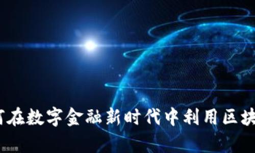 加密貨幣救世主：如何在數(shù)字金融新時(shí)代中利用區(qū)塊鏈技術(shù)實(shí)現(xiàn)財(cái)富自由