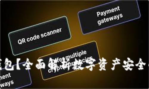 什么是冷錢包？全面解析數(shù)字資產(chǎn)安全的最佳選擇