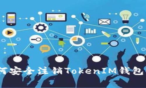 biao ti/biao ti: 如何安全注銷TokenIM錢包？詳盡指南與注意事項