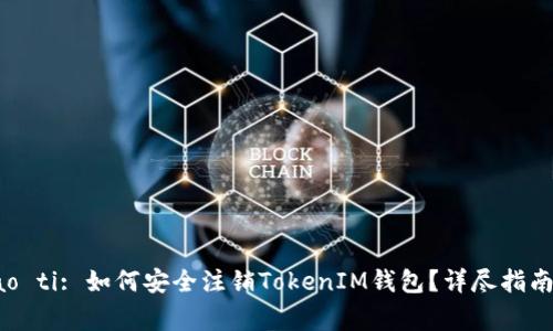biao ti/biao ti: 如何安全注銷TokenIM錢包？詳盡指南與注意事項