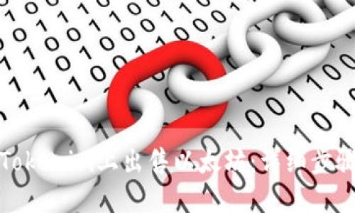 如何在Tokenim上出售以太坊：詳細步驟與技巧