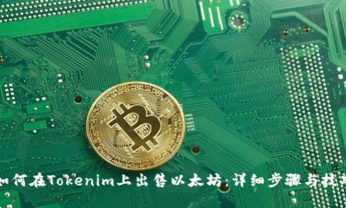 如何在Tokenim上出售以太坊：詳細步驟與技巧