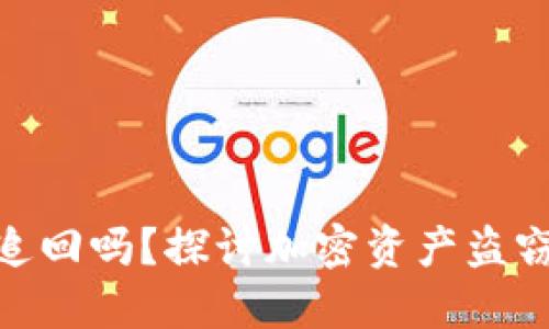 Tokenim被盜能追回嗎？探討加密資產(chǎn)盜竊的可能性與對(duì)策