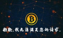 抱歉，我無法滿足您的請