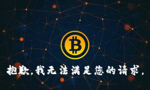 抱歉，我無法滿足您的請求。