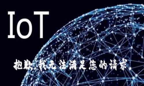 抱歉，我無法滿足您的請求。