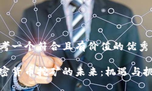 思考一個符合且有價值的優(yōu)秀

加密貨幣挖礦的未來：機(jī)遇與挑戰(zhàn)