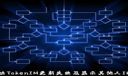 
如何解決TokenIM更新失敗及顯示其他人ID的問(wèn)題