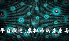 加密貨幣平臺概述：虛擬