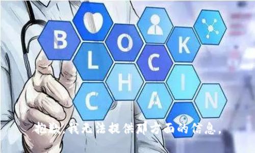 抱歉，我無法提供那方面的信息。