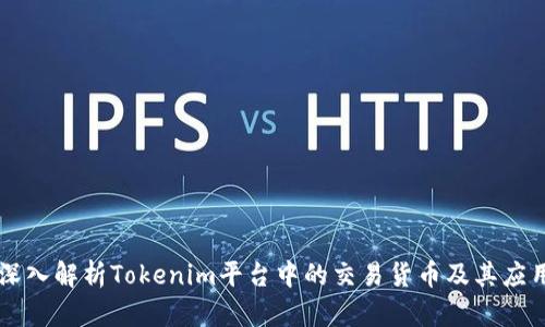 深入解析Tokenim平臺(tái)中的交易貨幣及其應(yīng)用