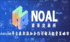 Tokenim平臺最新添加合約詳