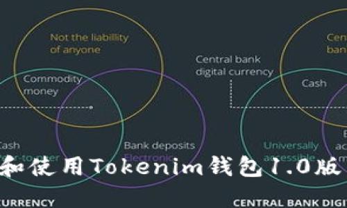 如何下載和使用Tokenim錢包1.0版：全面指南