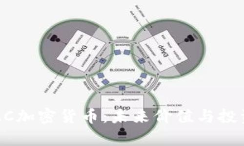 briaotiAMC加密貨幣：未來價值與投資機(jī)會分析