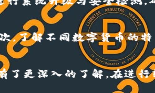   如何在Tokenim平臺上進(jìn)行高效的轉(zhuǎn)賬？ / 
 guanjianci Tokenim, 轉(zhuǎn)賬, 加密貨幣, 數(shù)字貨幣 /guanjianci 

引言
近年來，加密貨幣的迅速發(fā)展使得眾多數(shù)字貨幣平臺紛紛涌現(xiàn)，其中Tokenim因其獨(dú)特的功能和便捷的操作受到了廣大用戶的歡迎。Tokenim不僅是一個交易平臺，更是一個支持高效轉(zhuǎn)賬和交易的工具。在這篇文章中，我們將詳細(xì)探討如何在Tokenim上進(jìn)行轉(zhuǎn)賬，以及相關(guān)操作的注意事項和技巧。

什么是Tokenim？
Tokenim是一個專業(yè)的加密貨幣交易平臺，用戶可以在此平臺上購買、出售和存儲多種數(shù)字資產(chǎn)。除了交易功能外，Tokenim還為用戶提供了便捷的轉(zhuǎn)賬功能，使得用戶之間的資金流動更加高效。在Tokenim上，用戶可以輕松實(shí)現(xiàn)加密貨幣之間的互轉(zhuǎn)，享受快速、安全的轉(zhuǎn)賬體驗。

如何進(jìn)行Tokenim轉(zhuǎn)賬
在Tokenim上轉(zhuǎn)賬的過程相對簡單，以下是步驟詳解：

h4步驟一：登錄賬戶/h4
首先，用戶需要訪問Tokenim官方網(wǎng)站，輸入注冊時填寫的用戶名和密碼進(jìn)行登錄。

h4步驟二：準(zhǔn)備轉(zhuǎn)賬/h4
登錄成功后，進(jìn)入賬戶后臺，找到“轉(zhuǎn)賬”選項。用戶需要在此頁面中選擇要轉(zhuǎn)賬的加密貨幣類型，并輸入轉(zhuǎn)賬金額。同時，用戶需填寫收款人的Tokenim地址，確保信息準(zhǔn)確。

h4步驟三：確認(rèn)轉(zhuǎn)賬信息/h4
在填寫完轉(zhuǎn)賬信息后，系統(tǒng)會顯示相應(yīng)的轉(zhuǎn)賬詳情。用戶需要仔細(xì)核對確認(rèn)信息，確保轉(zhuǎn)賬金額、收款地址無誤。

h4步驟四：輸入交易密碼/h4
為了保障用戶的資金安全，Tokenim要求用戶在轉(zhuǎn)賬前輸入交易密碼。輸入正確后，用戶即可進(jìn)行轉(zhuǎn)賬操作。

h4步驟五：完成轉(zhuǎn)賬/h4
一旦交易確認(rèn)，轉(zhuǎn)賬將會被處理。用戶可以在轉(zhuǎn)賬歷史記錄中查看交易狀態(tài)，包括交易時間、金額、狀態(tài)等信息。

轉(zhuǎn)賬過程中的注意事項
雖然轉(zhuǎn)賬流程較為簡單，但在操作過程中，用戶仍需注意以下幾點(diǎn)：

h4確保地址正確/h4
在填寫收款地址時，務(wù)必仔細(xì)檢查，任何數(shù)字或字母的錯誤都會導(dǎo)致資金丟失，無法追回。

h4轉(zhuǎn)賬金額限制/h4
不同的數(shù)字貨幣可能有轉(zhuǎn)賬金額限制，用戶需提前了解規(guī)定，避免由于超出限制而導(dǎo)致轉(zhuǎn)賬失敗。

h4確認(rèn)交易費(fèi)用/h4
Tokenim在進(jìn)行轉(zhuǎn)賬時會收取一定的交易費(fèi)用，用戶在轉(zhuǎn)賬前需了解費(fèi)用標(biāo)準(zhǔn)，以便進(jìn)行合理預(yù)算。

h4時效性問題/h4
在高峰期，區(qū)塊鏈網(wǎng)絡(luò)可能會擁堵，導(dǎo)致轉(zhuǎn)賬速度減緩，因此用戶需耐心等待，并在必要時聯(lián)系支持團(tuán)隊獲取幫助。

轉(zhuǎn)賬的優(yōu)勢
Tokenim的轉(zhuǎn)賬功能相較于傳統(tǒng)銀行轉(zhuǎn)賬有諸多優(yōu)勢：

h4快速高效/h4
Tokenim的轉(zhuǎn)賬速度通常很快，用戶可以在幾分鐘內(nèi)完成轉(zhuǎn)賬，而傳統(tǒng)銀行轉(zhuǎn)賬可能需要數(shù)天。

h4低費(fèi)用/h4
Tokenim的轉(zhuǎn)賬費(fèi)用普遍低于銀行轉(zhuǎn)賬，尤其是處理大量資金時，節(jié)省更為明顯。

h4匿名性/h4
用戶的轉(zhuǎn)賬信息在區(qū)塊鏈網(wǎng)絡(luò)上是經(jīng)過加密處理的，相比于傳統(tǒng)金融體系，用戶的隱私得到了更好的保障。

h4全天候服務(wù)/h4
Tokenim支持24小時轉(zhuǎn)賬服務(wù)，無論何時用戶均可進(jìn)行轉(zhuǎn)賬，靈活性大大提升。

四個可能的相關(guān)問題

h4問題一：Tokenim的轉(zhuǎn)賬速度和手續(xù)費(fèi)是多少？/h4
Tokenim轉(zhuǎn)賬速度通常較快，通常在幾分鐘內(nèi)即可完成。但是，轉(zhuǎn)賬的具體速度受多種因素影響，例如網(wǎng)絡(luò)擁堵情況、轉(zhuǎn)賬金額等。通常情況下，手續(xù)費(fèi)也根據(jù)網(wǎng)絡(luò)條件而異，Tokenim會在轉(zhuǎn)賬前向用戶說明預(yù)期手續(xù)費(fèi)，用戶在確認(rèn)轉(zhuǎn)賬時可及時獲知相關(guān)信息。

h4問題二：如何處理Tokenim轉(zhuǎn)賬失敗的情況？/h4
在轉(zhuǎn)賬過程中，可能會遇到轉(zhuǎn)賬失敗的情況。此時，用戶應(yīng)首先查看轉(zhuǎn)賬狀態(tài)，確認(rèn)是否因為地址錯誤、賬戶余額不足、網(wǎng)絡(luò)擁堵等問題導(dǎo)致失敗。如果是賬戶方面的問題，用戶可以聯(lián)系客服尋求幫助。如遇到網(wǎng)絡(luò)問題，用戶只需稍等片刻再次嘗試。

h4問題三：Tokenim的安全性如何保障？/h4
Tokenim采取一系列安全措施保障用戶資產(chǎn)安全，包括雙重身份驗證、交易密碼設(shè)置及實(shí)時監(jiān)控異常登錄等。此外，Tokenim平臺還定期進(jìn)行系統(tǒng)升級與安全檢測，確保用戶的數(shù)字資產(chǎn)免受黑客攻擊和盜竊。用戶在使用Tokenim時，建議開啟所有安全設(shè)置，并定期更新密碼，以增強(qiáng)賬戶安全性。

h4問題四：如何選擇合適的數(shù)字貨幣進(jìn)行轉(zhuǎn)賬？/h4
選擇合適的數(shù)字貨幣進(jìn)行轉(zhuǎn)賬需要考慮多個因素。用戶首先需了解自己資金的實(shí)際需求，比如是否需要快速到賬、手續(xù)費(fèi)的承受能力。其次，了解不同數(shù)字貨幣的特點(diǎn)與市場行情也很重要，這有助于用戶選擇更具性價比的數(shù)字貨幣進(jìn)行轉(zhuǎn)賬。此外，用戶還需考慮接收方的偏好，確保資金能夠順利到賬。

總結(jié)
Tokenim平臺的轉(zhuǎn)賬功能為用戶提供了便捷、高效的數(shù)字資產(chǎn)轉(zhuǎn)移方案。通過上述介紹，相信用戶對轉(zhuǎn)賬流程、注意事項及其它相關(guān)問題有了更深入的了解。在進(jìn)行轉(zhuǎn)賬時，務(wù)必遵循安全原則，謹(jǐn)慎操作，確保資金安全。希望本文對您在Tokenim上的操作有所幫助。