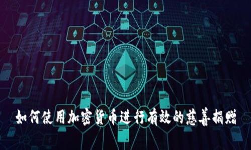 如何使用加密貨幣進行有效的慈善捐贈