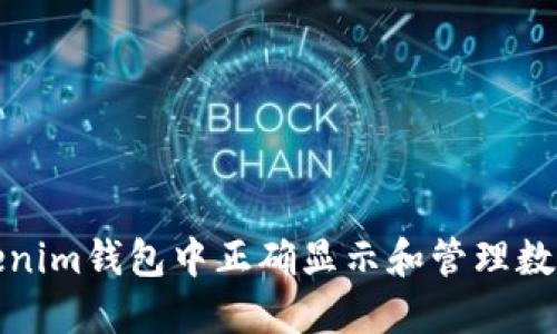 如何在Tokenim錢(qián)包中正確顯示和管理數(shù)字貨幣金額