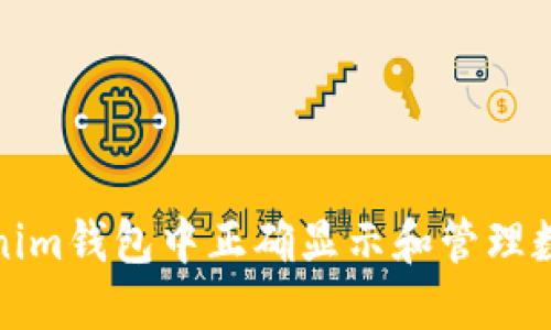 如何在Tokenim錢(qián)包中正確顯示和管理數(shù)字貨幣金額