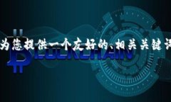 抱歉，我無法為您提供超