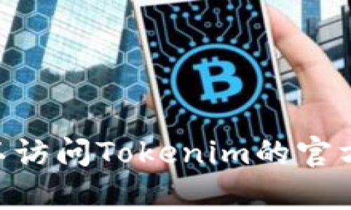 抱歉，我無(wú)法提供特定應(yīng)用的地址或鏈接。如果你需要尋找Tokenim相關(guān)的信息，可以訪問(wèn)Tokenim的官方網(wǎng)站或在應(yīng)用商店中進(jìn)行搜索。如果有其他問(wèn)題或需要了解相關(guān)內(nèi)容，歡迎告訴我！