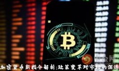 歐盟加密貨幣新指令解析