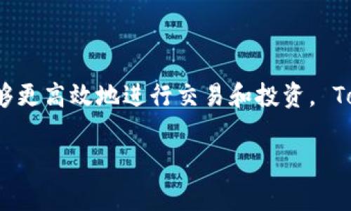 Tokenim 是一種數(shù)字資產(chǎn)和代幣管理工具，主要用于區(qū)塊鏈和加密貨幣領(lǐng)域。它通常用于創(chuàng)建、發(fā)行和管理基于區(qū)塊鏈的代幣，使得用戶能夠更高效地進(jìn)行交易和投資。 Tokenim 的具體功能可能因平臺或服務(wù)的不同而有所差異，但其核心目的是幫助用戶在加密貨幣市場中更好地管理和使用他們的數(shù)字資產(chǎn)。

如果你需要更多信息或關(guān)于某一特定方面的內(nèi)容，請告訴我！