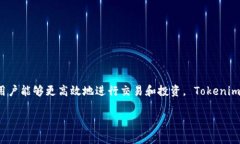 Tokenim 是一種數(shù)字資產(chǎn)和代