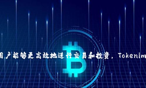 Tokenim 是一種數(shù)字資產(chǎn)和代幣管理工具，主要用于區(qū)塊鏈和加密貨幣領(lǐng)域。它通常用于創(chuàng)建、發(fā)行和管理基于區(qū)塊鏈的代幣，使得用戶能夠更高效地進(jìn)行交易和投資。 Tokenim 的具體功能可能因平臺或服務(wù)的不同而有所差異，但其核心目的是幫助用戶在加密貨幣市場中更好地管理和使用他們的數(shù)字資產(chǎn)。

如果你需要更多信息或關(guān)于某一特定方面的內(nèi)容，請告訴我！