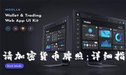 如何在國外申請加密貨幣牌照：詳細(xì)指南與注意事項(xiàng)