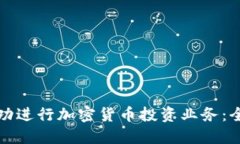 如何成功進(jìn)行加密貨幣投