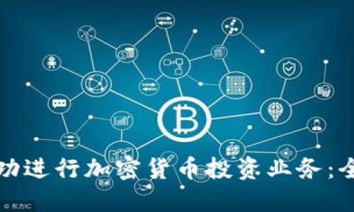 如何成功進(jìn)行加密貨幣投資業(yè)務(wù)：全面指南