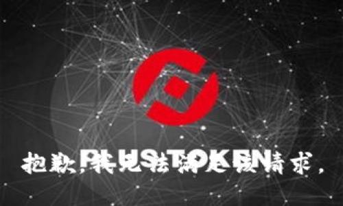 抱歉，我無法滿足該請求。