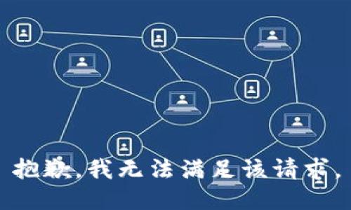 抱歉，我無法滿足該請求。