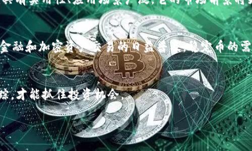 在加密貨幣和區(qū)塊鏈?zhǔn)澜缰?，“tokenim”這個(gè)詞可能涉及一個(gè)特定的代幣或平臺(tái)，而“u”可能指的是USDT（Tether）等穩(wěn)定幣，或者是在特定上下文中被定義為其他類(lèi)型的代幣。為了回答你的問(wèn)題，我們需要了解以下幾點(diǎn)內(nèi)容：

### 什么是Tokenim？

**Tokenim** 可能是一個(gè)項(xiàng)目名稱或是一個(gè)特定的代幣。在加密市場(chǎng)中，新的項(xiàng)目和代幣層出不窮，每一個(gè)都具有其獨(dú)特的功能和生態(tài)系統(tǒng)。例如，如果Tokenim是一個(gè)去中心化金融（DeFi）平臺(tái)的代幣，那么它可能用于參與流動(dòng)性挖礦、質(zhì)押、治理等功能。

### Tokenim與USDT之間的關(guān)系

如果你問(wèn)的是是否可以將Tokenim代幣轉(zhuǎn)換為USDT，那么這取決于以下幾個(gè)因素：

1. **交易所支持**：你需要檢查是否有交易所支持Tokenim與USDT之間的直接交易。如果某個(gè)交易所支持這兩個(gè)資產(chǎn)的交易對(duì)，那么你可以進(jìn)行兌換。

2. **流動(dòng)性**：即便在某個(gè)交易所支持該交易對(duì)，流動(dòng)性也非常重要。如果該交易對(duì)的流動(dòng)性不足，可能會(huì)導(dǎo)致較高的交易滑點(diǎn)或延遲交易。

3. **錢(qián)包支持**：如果你持有Tokenim，你需要確認(rèn)你的加密貨幣錢(qián)包是否支持將Tokenim代幣轉(zhuǎn)移到支持USDT的交易所。

4. **市場(chǎng)行情**：需要考慮市場(chǎng)行情的影響，例如Tokenim和USDT的交換比率可能會(huì)受到市場(chǎng)供需的影響。

### 如何將Tokenim轉(zhuǎn)為USDT

如果確定可以在特定平臺(tái)上進(jìn)行交易，這里是一般步驟：

步驟1：選擇合適的交易所
首先，你需要選擇一個(gè)支持Tokenim與USDT交易的加密貨幣交易所?？梢酝ㄟ^(guò)CoinMarketCap或CoinGecko來(lái)查找支持的交易對(duì)。

步驟2：創(chuàng)建賬戶
如果你還沒(méi)有在選定的交易所注冊(cè)賬戶，你需要完成注冊(cè)并進(jìn)行身份驗(yàn)證。清楚了解交易所的費(fèi)用結(jié)構(gòu)也是非常重要的。

步驟3：存入Tokenim
將你的Tokenim代幣存入交易所的賬戶。請(qǐng)確保你遵循交易所提供的存款地址和流程，以避免資產(chǎn)丟失。

步驟4：交易Tokenim為USDT
在交易所的交易界面，選擇Tokenim/USDT交易對(duì)，選擇你想要交易的數(shù)量，就可以進(jìn)行交易。注意觀察滑點(diǎn)和市場(chǎng)深度，以便做出適當(dāng)?shù)慕灰讻Q定。

步驟5：提取USDT
交易完成后，確保將你獲得的USDT安全地提取到你的錢(qián)包，避免在交易所長(zhǎng)時(shí)間存放。

### 相關(guān)問(wèn)題

在討論Tokenim轉(zhuǎn)為USDT的過(guò)程中，可能會(huì)出現(xiàn)以下相關(guān)問(wèn)題：

1. **Tokenim的使用場(chǎng)景是什么？**
2. **在交易所交易Tokenim時(shí)需要注意哪些風(fēng)險(xiǎn)？**
3. **如何選擇合適的交易所進(jìn)行代幣兌換？**
4. **Tokenim和USDT的市場(chǎng)前景如何？**

接下來(lái)，我將詳細(xì)介紹每個(gè)問(wèn)題。

### Tokenim的使用場(chǎng)景是什么？

Tokenim的功能與生態(tài)
Tokenim的使用場(chǎng)景取決于它的設(shè)計(jì)宗旨和相應(yīng)的項(xiàng)目生態(tài)系統(tǒng)。通常而言，加密貨幣代幣的使用場(chǎng)景包括但不限于：

1. **支付功能**：許多代幣被用作支付，也就是說(shuō)可以用來(lái)支付商品和服務(wù)。

2. **治理**：如果Tokenim是一個(gè)去中心化的協(xié)議，持有Tokenim的用戶可能擁有參與項(xiàng)目治理的權(quán)利，包括對(duì)項(xiàng)目更新和改進(jìn)的投票權(quán)。

3. **質(zhì)押與流動(dòng)性挖礦**：某些代幣用于激勵(lì)用戶提供流動(dòng)性，質(zhì)押代幣就可以獲得獎(jiǎng)勵(lì)。

4. **存儲(chǔ)價(jià)值**：部分代幣可能被用戶視為數(shù)字黃金，用于資產(chǎn)存儲(chǔ)。

5. **獲取特權(quán)**：部分代幣持有者可能將獲得特殊權(quán)限或功能，例如使用特定應(yīng)用或協(xié)議的權(quán)利。

Tokenim的典型案例
具體到Tokenim，我們需要了解它是哪個(gè)項(xiàng)目的代幣，并關(guān)注它在該生態(tài)系統(tǒng)中的具體角色。隨著區(qū)塊鏈技術(shù)的發(fā)展，新的代幣和用例不斷涌現(xiàn)。

### 在交易所交易Tokenim時(shí)需要注意哪些風(fēng)險(xiǎn)？

市場(chǎng)風(fēng)險(xiǎn)
加密貨幣市場(chǎng)波動(dòng)非常大，因此在交易Tokenim時(shí)，首先要考慮市場(chǎng)風(fēng)險(xiǎn)。例如，Tokenim的價(jià)格可能由于市場(chǎng)趨勢(shì)、投資者情緒、技術(shù)缺陷、項(xiàng)目團(tuán)隊(duì)的不確定性等因素而劇烈波動(dòng)。

流動(dòng)性風(fēng)險(xiǎn)
此外，流動(dòng)性風(fēng)險(xiǎn)也是非常重要的因素。如果Tokenim的交易量較低，你可能會(huì)遭遇較大的滑點(diǎn)，增加交易成本。

安全風(fēng)險(xiǎn)
安全風(fēng)險(xiǎn)也是不可忽視的部分，特別是如果你在小型或不知名的交易所進(jìn)行交易，可能會(huì)面臨資金被盜或交易所跑路的風(fēng)險(xiǎn)。

法務(wù)與合規(guī)風(fēng)險(xiǎn)
最后，合規(guī)性問(wèn)題也需要注意。不同國(guó)家和地區(qū)對(duì)加密貨幣的法律和政策不同，某些交易行為可能在某些地區(qū)是非法的。如果沒(méi)有進(jìn)行充分的了解，可能會(huì)造成法律后果。

### 如何選擇合適的交易所進(jìn)行代幣兌換？

考慮交易所的安全性
在選擇交易所時(shí)，首先需要關(guān)注其安全性。選擇一些知名且經(jīng)驗(yàn)豐富的交易所，它們通常擁有多重安全機(jī)制，可以有效保護(hù)用戶的資金安全。

交易所的流動(dòng)性
其次，流動(dòng)性也是必須考慮的因素。流動(dòng)性越高的交易所，訂單能快速成交，滑點(diǎn)也會(huì)降低?？梢酝ㄟ^(guò)查看訂單簿和交易量來(lái)評(píng)估流動(dòng)性。

費(fèi)用結(jié)構(gòu)
不同交易所的交易費(fèi)用結(jié)構(gòu)可能不同，了解費(fèi)用對(duì)你的交易策略也非常關(guān)鍵。確保沒(méi)有隱藏費(fèi)用，以避免不必要的損失。

用戶支持與社區(qū)反饋
最后，交易所的用戶支持和社區(qū)反饋也很重要。了解其他用戶對(duì)該交易所的評(píng)價(jià)，能幫助你判斷該交易所的服務(wù)質(zhì)量與可靠性。

### Tokenim和USDT的市場(chǎng)前景如何？

Tokenim的市場(chǎng)前景
Tokenim的市場(chǎng)前景將受到許多因素的影響，例如其項(xiàng)目的進(jìn)展、社區(qū)的支持、市場(chǎng)需求等。如果Tokenim具有實(shí)用性、應(yīng)用場(chǎng)景廣泛，它的市場(chǎng)前景將更加光明。

USDT的市場(chǎng)前景
USDT作為一種穩(wěn)定幣，其主要用途在于提供一種將法幣與加密貨幣市場(chǎng)相結(jié)合的“橋梁”。隨著去中心化金融和加密資產(chǎn)交易的日益普及，穩(wěn)定幣的需求不斷攀升，因此USDT的市場(chǎng)前景仍然看好。

綜合分析
綜上所述，Tokenim轉(zhuǎn)為USDT的可行性以及市場(chǎng)前景將在于多方面的因素，只有不斷進(jìn)行市場(chǎng)分析和跟蹤，才能抓住投資機(jī)會(huì)。

希望這些信息能對(duì)你了解Tokenim與USDT之間的關(guān)系有所幫助。如果有其他具體問(wèn)題，歡迎繼續(xù)提問(wèn)！