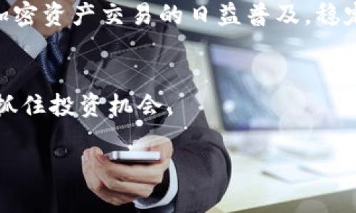 在加密貨幣和區(qū)塊鏈?zhǔn)澜缰校皌okenim”這個(gè)詞可能涉及一個(gè)特定的代幣或平臺(tái)，而“u”可能指的是USDT（Tether）等穩(wěn)定幣，或者是在特定上下文中被定義為其他類(lèi)型的代幣。為了回答你的問(wèn)題，我們需要了解以下幾點(diǎn)內(nèi)容：

### 什么是Tokenim？

**Tokenim** 可能是一個(gè)項(xiàng)目名稱或是一個(gè)特定的代幣。在加密市場(chǎng)中，新的項(xiàng)目和代幣層出不窮，每一個(gè)都具有其獨(dú)特的功能和生態(tài)系統(tǒng)。例如，如果Tokenim是一個(gè)去中心化金融（DeFi）平臺(tái)的代幣，那么它可能用于參與流動(dòng)性挖礦、質(zhì)押、治理等功能。

### Tokenim與USDT之間的關(guān)系

如果你問(wèn)的是是否可以將Tokenim代幣轉(zhuǎn)換為USDT，那么這取決于以下幾個(gè)因素：

1. **交易所支持**：你需要檢查是否有交易所支持Tokenim與USDT之間的直接交易。如果某個(gè)交易所支持這兩個(gè)資產(chǎn)的交易對(duì)，那么你可以進(jìn)行兌換。

2. **流動(dòng)性**：即便在某個(gè)交易所支持該交易對(duì)，流動(dòng)性也非常重要。如果該交易對(duì)的流動(dòng)性不足，可能會(huì)導(dǎo)致較高的交易滑點(diǎn)或延遲交易。

3. **錢(qián)包支持**：如果你持有Tokenim，你需要確認(rèn)你的加密貨幣錢(qián)包是否支持將Tokenim代幣轉(zhuǎn)移到支持USDT的交易所。

4. **市場(chǎng)行情**：需要考慮市場(chǎng)行情的影響，例如Tokenim和USDT的交換比率可能會(huì)受到市場(chǎng)供需的影響。

### 如何將Tokenim轉(zhuǎn)為USDT

如果確定可以在特定平臺(tái)上進(jìn)行交易，這里是一般步驟：

步驟1：選擇合適的交易所
首先，你需要選擇一個(gè)支持Tokenim與USDT交易的加密貨幣交易所?？梢酝ㄟ^(guò)CoinMarketCap或CoinGecko來(lái)查找支持的交易對(duì)。

步驟2：創(chuàng)建賬戶
如果你還沒(méi)有在選定的交易所注冊(cè)賬戶，你需要完成注冊(cè)并進(jìn)行身份驗(yàn)證。清楚了解交易所的費(fèi)用結(jié)構(gòu)也是非常重要的。

步驟3：存入Tokenim
將你的Tokenim代幣存入交易所的賬戶。請(qǐng)確保你遵循交易所提供的存款地址和流程，以避免資產(chǎn)丟失。

步驟4：交易Tokenim為USDT
在交易所的交易界面，選擇Tokenim/USDT交易對(duì)，選擇你想要交易的數(shù)量，就可以進(jìn)行交易。注意觀察滑點(diǎn)和市場(chǎng)深度，以便做出適當(dāng)?shù)慕灰讻Q定。

步驟5：提取USDT
交易完成后，確保將你獲得的USDT安全地提取到你的錢(qián)包，避免在交易所長(zhǎng)時(shí)間存放。

### 相關(guān)問(wèn)題

在討論Tokenim轉(zhuǎn)為USDT的過(guò)程中，可能會(huì)出現(xiàn)以下相關(guān)問(wèn)題：

1. **Tokenim的使用場(chǎng)景是什么？**
2. **在交易所交易Tokenim時(shí)需要注意哪些風(fēng)險(xiǎn)？**
3. **如何選擇合適的交易所進(jìn)行代幣兌換？**
4. **Tokenim和USDT的市場(chǎng)前景如何？**

接下來(lái)，我將詳細(xì)介紹每個(gè)問(wèn)題。

### Tokenim的使用場(chǎng)景是什么？

Tokenim的功能與生態(tài)
Tokenim的使用場(chǎng)景取決于它的設(shè)計(jì)宗旨和相應(yīng)的項(xiàng)目生態(tài)系統(tǒng)。通常而言，加密貨幣代幣的使用場(chǎng)景包括但不限于：

1. **支付功能**：許多代幣被用作支付，也就是說(shuō)可以用來(lái)支付商品和服務(wù)。

2. **治理**：如果Tokenim是一個(gè)去中心化的協(xié)議，持有Tokenim的用戶可能擁有參與項(xiàng)目治理的權(quán)利，包括對(duì)項(xiàng)目更新和改進(jìn)的投票權(quán)。

3. **質(zhì)押與流動(dòng)性挖礦**：某些代幣用于激勵(lì)用戶提供流動(dòng)性，質(zhì)押代幣就可以獲得獎(jiǎng)勵(lì)。

4. **存儲(chǔ)價(jià)值**：部分代幣可能被用戶視為數(shù)字黃金，用于資產(chǎn)存儲(chǔ)。

5. **獲取特權(quán)**：部分代幣持有者可能將獲得特殊權(quán)限或功能，例如使用特定應(yīng)用或協(xié)議的權(quán)利。

Tokenim的典型案例
具體到Tokenim，我們需要了解它是哪個(gè)項(xiàng)目的代幣，并關(guān)注它在該生態(tài)系統(tǒng)中的具體角色。隨著區(qū)塊鏈技術(shù)的發(fā)展，新的代幣和用例不斷涌現(xiàn)。

### 在交易所交易Tokenim時(shí)需要注意哪些風(fēng)險(xiǎn)？

市場(chǎng)風(fēng)險(xiǎn)
加密貨幣市場(chǎng)波動(dòng)非常大，因此在交易Tokenim時(shí)，首先要考慮市場(chǎng)風(fēng)險(xiǎn)。例如，Tokenim的價(jià)格可能由于市場(chǎng)趨勢(shì)、投資者情緒、技術(shù)缺陷、項(xiàng)目團(tuán)隊(duì)的不確定性等因素而劇烈波動(dòng)。

流動(dòng)性風(fēng)險(xiǎn)
此外，流動(dòng)性風(fēng)險(xiǎn)也是非常重要的因素。如果Tokenim的交易量較低，你可能會(huì)遭遇較大的滑點(diǎn)，增加交易成本。

安全風(fēng)險(xiǎn)
安全風(fēng)險(xiǎn)也是不可忽視的部分，特別是如果你在小型或不知名的交易所進(jìn)行交易，可能會(huì)面臨資金被盜或交易所跑路的風(fēng)險(xiǎn)。

法務(wù)與合規(guī)風(fēng)險(xiǎn)
最后，合規(guī)性問(wèn)題也需要注意。不同國(guó)家和地區(qū)對(duì)加密貨幣的法律和政策不同，某些交易行為可能在某些地區(qū)是非法的。如果沒(méi)有進(jìn)行充分的了解，可能會(huì)造成法律后果。

### 如何選擇合適的交易所進(jìn)行代幣兌換？

考慮交易所的安全性
在選擇交易所時(shí)，首先需要關(guān)注其安全性。選擇一些知名且經(jīng)驗(yàn)豐富的交易所，它們通常擁有多重安全機(jī)制，可以有效保護(hù)用戶的資金安全。

交易所的流動(dòng)性
其次，流動(dòng)性也是必須考慮的因素。流動(dòng)性越高的交易所，訂單能快速成交，滑點(diǎn)也會(huì)降低?？梢酝ㄟ^(guò)查看訂單簿和交易量來(lái)評(píng)估流動(dòng)性。

費(fèi)用結(jié)構(gòu)
不同交易所的交易費(fèi)用結(jié)構(gòu)可能不同，了解費(fèi)用對(duì)你的交易策略也非常關(guān)鍵。確保沒(méi)有隱藏費(fèi)用，以避免不必要的損失。

用戶支持與社區(qū)反饋
最后，交易所的用戶支持和社區(qū)反饋也很重要。了解其他用戶對(duì)該交易所的評(píng)價(jià)，能幫助你判斷該交易所的服務(wù)質(zhì)量與可靠性。

### Tokenim和USDT的市場(chǎng)前景如何？

Tokenim的市場(chǎng)前景
Tokenim的市場(chǎng)前景將受到許多因素的影響，例如其項(xiàng)目的進(jìn)展、社區(qū)的支持、市場(chǎng)需求等。如果Tokenim具有實(shí)用性、應(yīng)用場(chǎng)景廣泛，它的市場(chǎng)前景將更加光明。

USDT的市場(chǎng)前景
USDT作為一種穩(wěn)定幣，其主要用途在于提供一種將法幣與加密貨幣市場(chǎng)相結(jié)合的“橋梁”。隨著去中心化金融和加密資產(chǎn)交易的日益普及，穩(wěn)定幣的需求不斷攀升，因此USDT的市場(chǎng)前景仍然看好。

綜合分析
綜上所述，Tokenim轉(zhuǎn)為USDT的可行性以及市場(chǎng)前景將在于多方面的因素，只有不斷進(jìn)行市場(chǎng)分析和跟蹤，才能抓住投資機(jī)會(huì)。

希望這些信息能對(duì)你了解Tokenim與USDT之間的關(guān)系有所幫助。如果有其他具體問(wèn)題，歡迎繼續(xù)提問(wèn)！