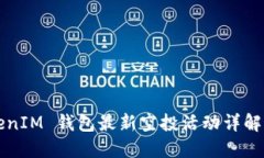 2019 TokenIM 錢包最新空投活