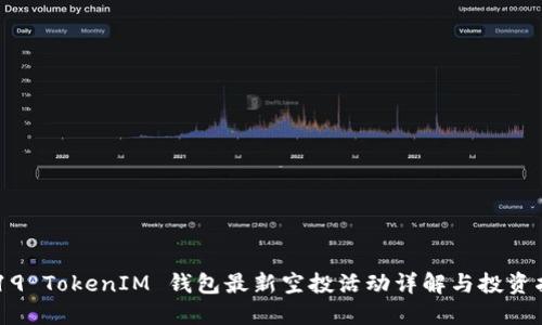2019 TokenIM 錢(qián)包最新空投活動(dòng)詳解與投資指南
