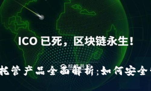 2023年加密貨幣托管產(chǎn)品全面解析：如何安全管理您的數(shù)字資產(chǎn)