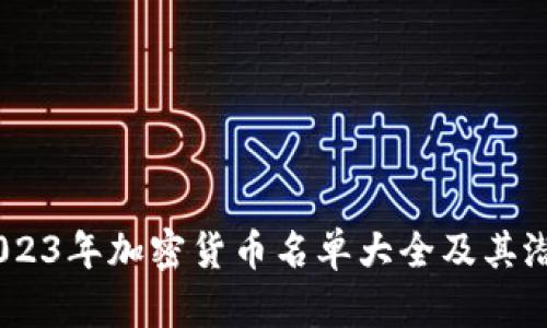 全面解析：2023年加密貨幣名單大全及其潛在投資機(jī)遇