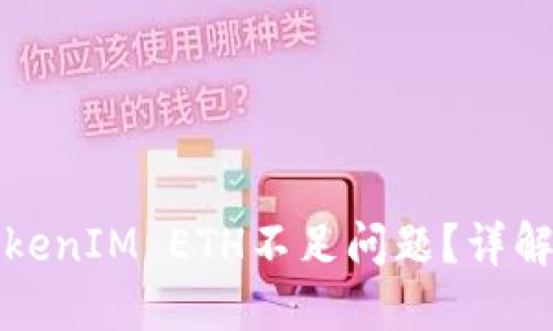 如何解決TokenIM ETH不足問(wèn)題？詳解和解決方案