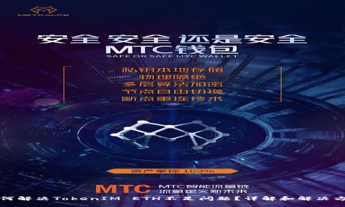 如何解決TokenIM ETH不足問(wèn)題？詳解和解決方案