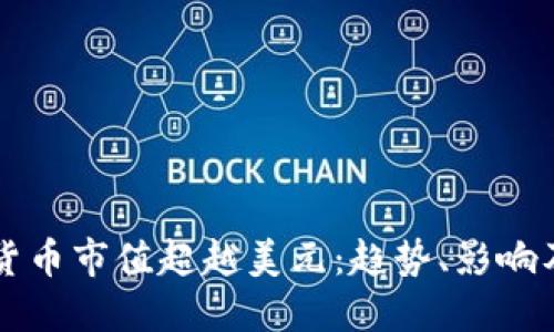 全球加密貨幣市值超越美元：趨勢、影響及未來展望