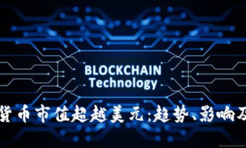 全球加密貨幣市值超越美元：趨勢、影響及未來展望