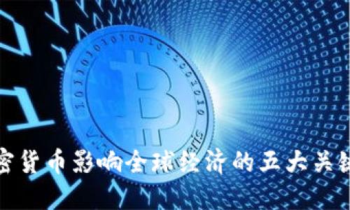 : 加密貨幣影響全球經(jīng)濟(jì)的五大關(guān)鍵因素